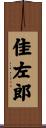 佳左郎 Scroll