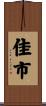 佳市 Scroll