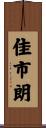 佳市朗 Scroll