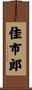 佳市郎 Scroll
