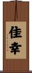 佳幸 Scroll