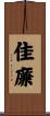 佳廉 Scroll