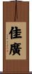 佳廣 Scroll