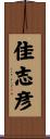 佳志彦 Scroll