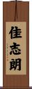 佳志朗 Scroll