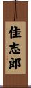 佳志郎 Scroll