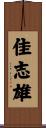 佳志雄 Scroll