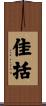 佳括 Scroll