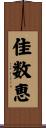 佳数恵 Scroll