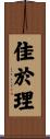 佳於理 Scroll