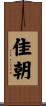 佳朝 Scroll