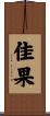 佳果 Scroll