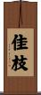佳枝 Scroll