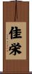 佳栄 Scroll
