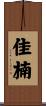 佳楠 Scroll