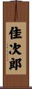 佳次郎 Scroll