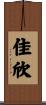 佳欣 Scroll