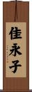 佳永子 Scroll