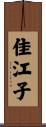 佳江子 Scroll