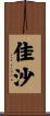 佳沙 Scroll