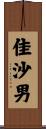 佳沙男 Scroll
