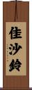 佳沙鈴 Scroll