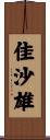 佳沙雄 Scroll