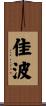 佳波 Scroll