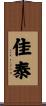 佳泰 Scroll