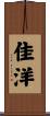 佳洋 Scroll