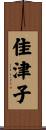 佳津子 Scroll