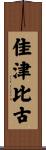 佳津比古 Scroll