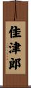 佳津郎 Scroll