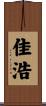 佳浩 Scroll