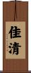 佳清 Scroll