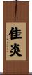 佳炎 Scroll