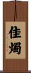 佳燭 Scroll