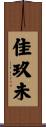 佳玖未 Scroll