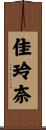 佳玲奈 Scroll