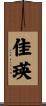 佳瑛 Scroll