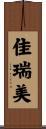 佳瑞美 Scroll