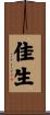 佳生 Scroll