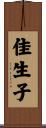 佳生子 Scroll