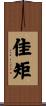 佳矩 Scroll