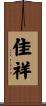佳祥 Scroll