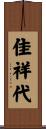 佳祥代 Scroll