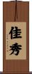 佳秀 Scroll