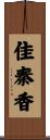 佳秦香 Scroll