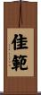 佳範 Scroll
