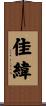 佳緯 Scroll